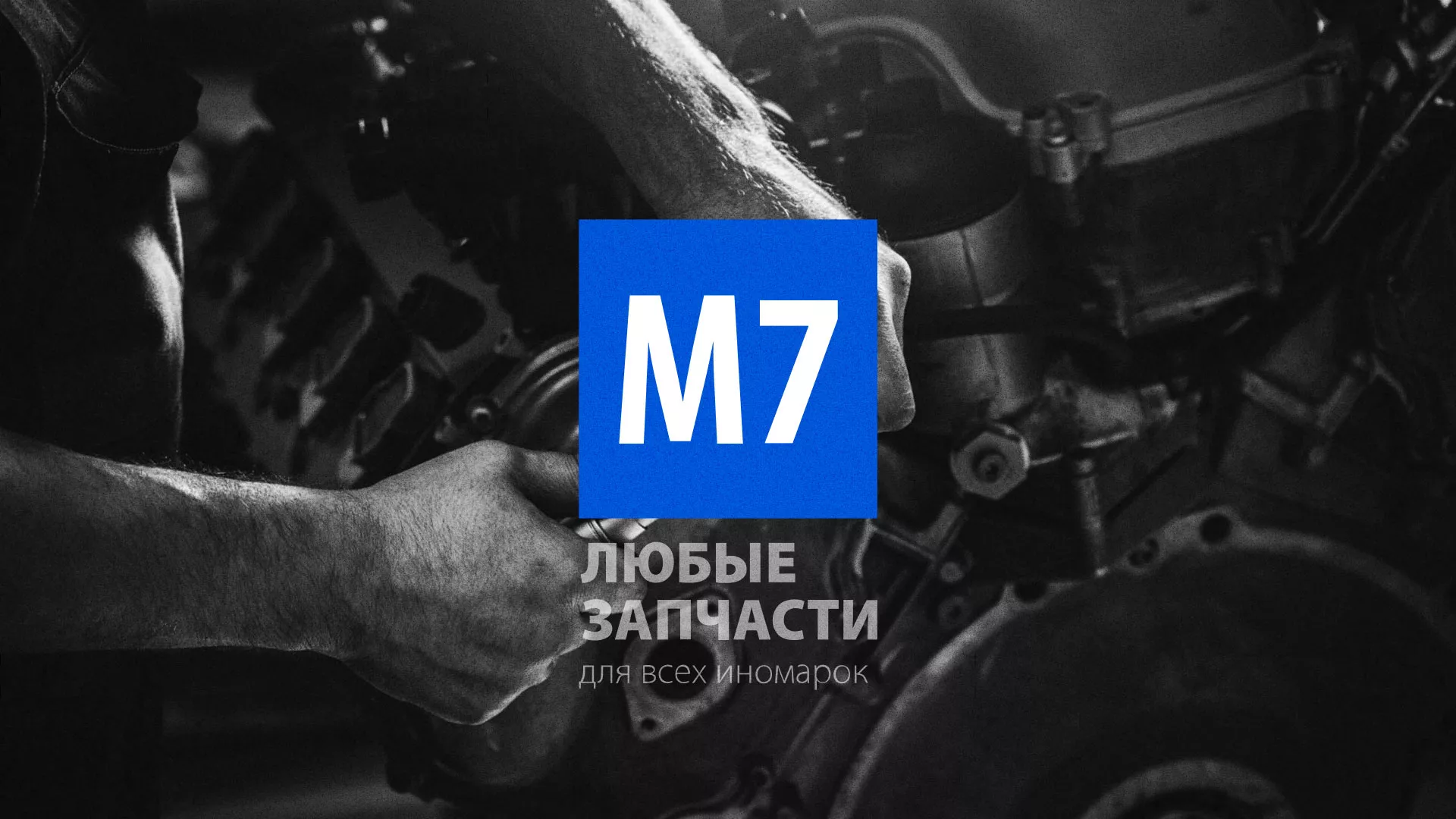Разработка сайта магазина автозапчастей «М7» в Благодарном